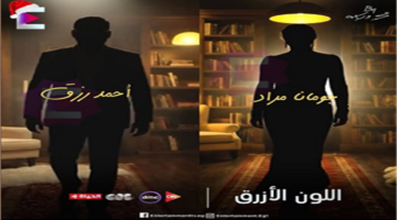 مسلسل «اللون الأزرق» ينطلق في النصف الثاني من رمضان على هذه القنوات